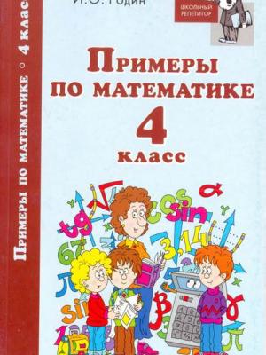 Примеры по математике. 4 класс - И. О. Родин - скачать бесплатно