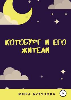 Котобург и его жители - Мира Бутузова - скачать бесплатно