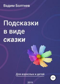 Подсказки в виде сказки - Вадим Викторович Болтнев - скачать бесплатно