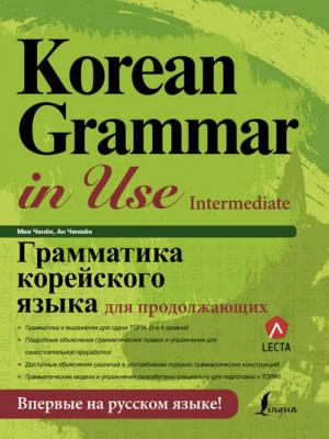 Грамматика корейского языка для продолжающих - Ан Чинмён - скачать бесплатно