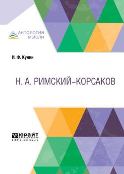 Римский-Корсаков - Иосиф Филиппович Кунин - скачать бесплатно
