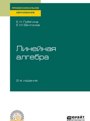 Линейная алгебра 2-е изд. Учебное пособие для СПО - Евгений Михайлович Вечтомов - скачать бесплатно