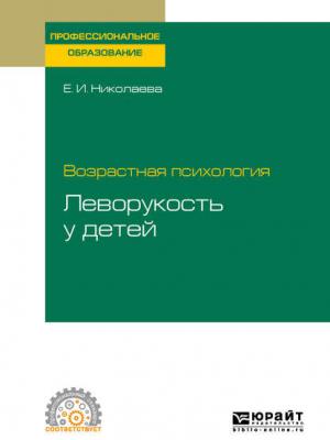 Возрастная психология: леворукость у детей. Учебное пособие для СПО - Елена Ивановна Николаева - скачать бесплатно