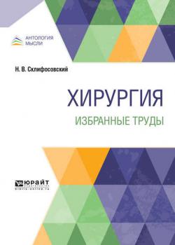 Хирургия. Избранные труды - Николай Васильевич Склифосовский - скачать бесплатно
