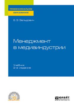 Менеджмент в медиаиндустрии 2-е изд., испр. и доп. Учебник для СПО - Борис Захарович Зельдович - скачать бесплатно