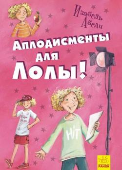 Аплодисменты для Лолы - Изабель Абеди - скачать бесплатно