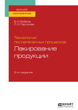 Технология послепечатных процессов: лакирование продукции 2-е изд., пер. и доп. Учебное пособие для вузов - Лариса Олеговна Горшкова - скачать бесплатно