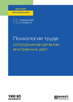 Психология труда сотрудников органов внутренних дел. Учебное пособие для вузов - Гульшат Сулеймановна Човдырова - скачать бесплатно