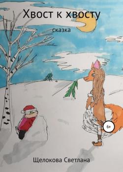 Хвост к Хвосту. Сказка - Светлана Нурулловна Щелокова - скачать бесплатно