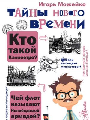 Тайны Нового времени - Игорь Можейко - скачать бесплатно