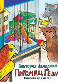 Аудиокнига Питомец Гешка. Повести для детей (Виктория Ледерман) - скачать бесплатно