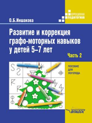 Развитие и коррекция графо-моторных навыков у детей 5–7 лет. Часть 2. Формирование элементарного графического навыка - О. Б. Иншакова - скачать бесплатно