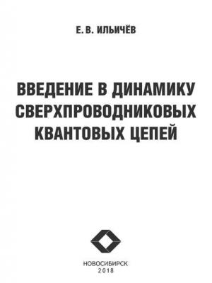 Введение в динамику сверхпроводниковых квантовых цепей - Евгений Вячеславович Ильичев - скачать бесплатно