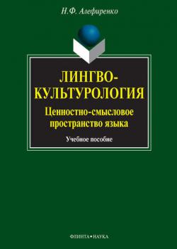 Лингвокультурология. Ценностно-смысловое пространство языка. Учебное пособие - Н. Ф. Алефиренко - скачать бесплатно