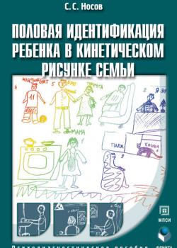 Половая идентификация ребенка в кинетическом рисунке семьи. Психодиагностическое пособие - С. С. Носов - скачать бесплатно