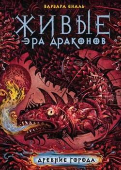 Аудиокнига Древние города (Варвара Еналь) - скачать бесплатно