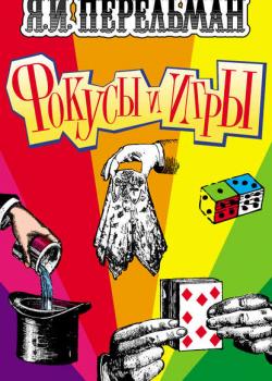 Фокусы и игры - Яков Перельман - скачать бесплатно