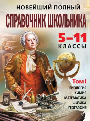 Новейший полный справочник школьника. 5-11 классы. В 2 т. Том 1 - Коллектив авторов - скачать бесплатно