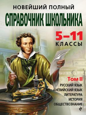 Новейший полный справочник школьника. 5-11 классы. В 2 т. Том 2 - Коллектив авторов - скачать бесплатно