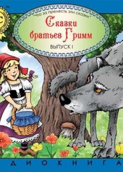 Аудиокнига Сказки братьев Гримм 1. Красная шапка (Братья Гримм) - скачать бесплатно