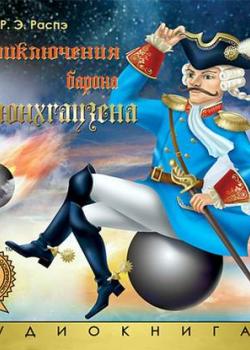 Аудиокнига Приключения барона Мюнхгаузена (Рудольф Эрих Распе) - скачать бесплатно