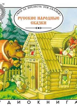 Аудиокнига Русские народные сказки. Большая колекция (Группа авторов) - скачать бесплатно