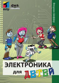 Электроника для детей - Флориан Шеффер - скачать бесплатно