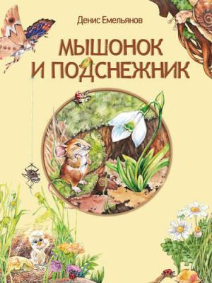 Мышонок и Подснежник (сборник) - Денис Емельянов - скачать бесплатно