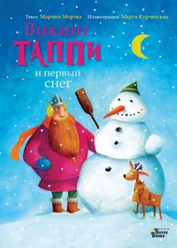 Викинг Таппи и первый снег - Марцин Мортка - скачать бесплатно
