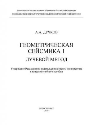 Геометрическая сейсмика 1. Лучевой метод - А. А. Дучков - скачать бесплатно