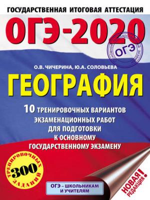 ОГЭ-2020. География. 10 тренировочных вариантов экзаменационных работ для подготовки к основному государственному экзамену - О. В. Чичерина - скачать бесплатно