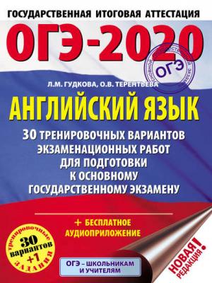 ОГЭ-2020. Английский язык. 30 тренировочных вариантов экзаменационных работ для подготовки к основному государственному экзамену - Ольга Терентьева - скачать бесплатно