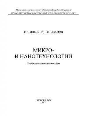 Микро- и нанотехнологии - Евгений Вячеславович Ильичев - скачать бесплатно