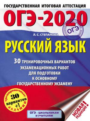 ОГЭ-2020. Русский язык. 30 тренировочных вариантов экзаменационных работ для подготовки к основному государственному экзамену - Л. С. Степанова - скачать бесплатно