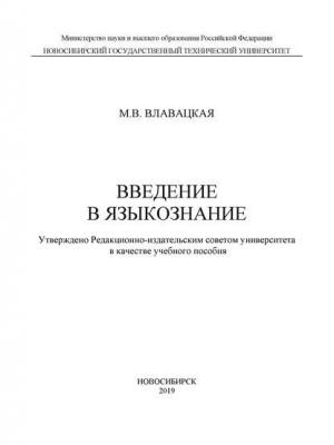 Введение в языкознание - М. В. Влавацкая - скачать бесплатно