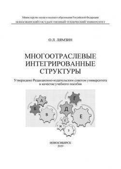 Многоотраслевые интегрированные структуры - О. Л. Лямзин - скачать бесплатно