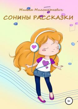 Сонины рассказки - Милена Миллинткевич - скачать бесплатно