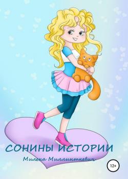 Сонины истории - Милена Миллинткевич - скачать бесплатно