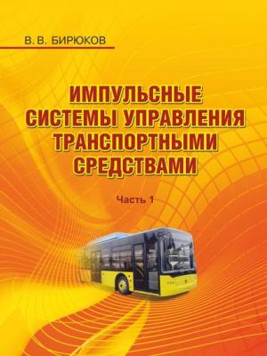 Импульсные системы управления транспортными средствами. Часть 1 - В. В. Бирюков - скачать бесплатно