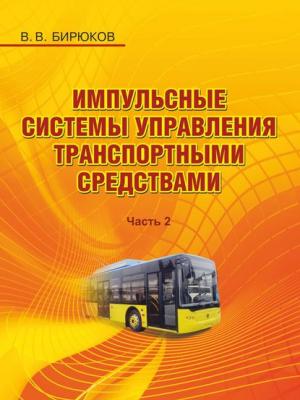 Импульсные системы управления транспортными средствами. Часть 2 - В. В. Бирюков - скачать бесплатно