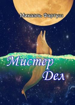Мистер Дел - Михаэль Фартуш - скачать бесплатно