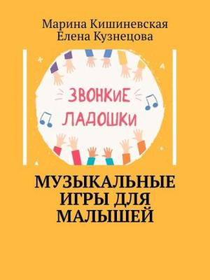 Музыкальные игры для малышей - Марина Кишиневская - скачать бесплатно