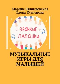 Музыкальные игры для малышей - Марина Кишиневская - скачать бесплатно