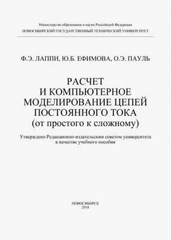 Расчет и компьютерное моделирование цепей постоянного тока (от простого к сложному) - Феликс Лаппи - скачать бесплатно