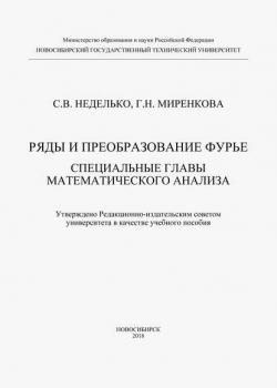 Ряды и преобразование Фурье. Специальные главы математического анализа - Галина Миренкова - скачать бесплатно
