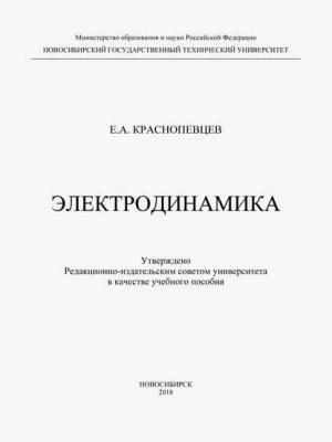 Электродинамика - Е. А. Краснопевцев - скачать бесплатно