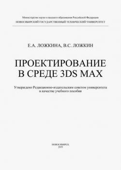 Проектирование в среде 3DS MAX - Елена Ложкина - скачать бесплатно