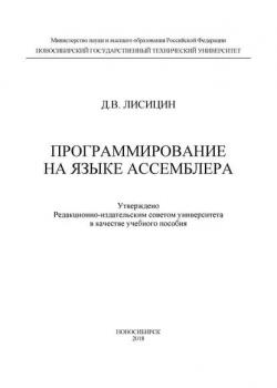 Программирование на языке ассемблера - Д. В. Лисицин - скачать бесплатно