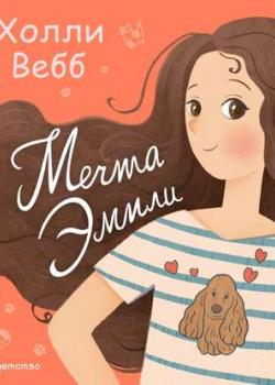 Аудиокнига Мечта Эмили (Холли Вебб) - скачать бесплатно