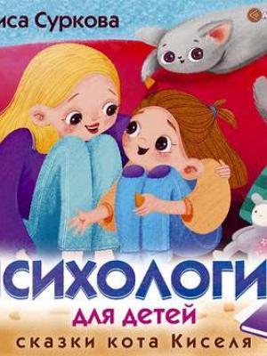 Аудиокнига Психология для детей: сказки кота Киселя (Лариса Суркова) - скачать бесплатно